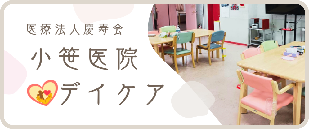 心と体の健康を支えるデイケア