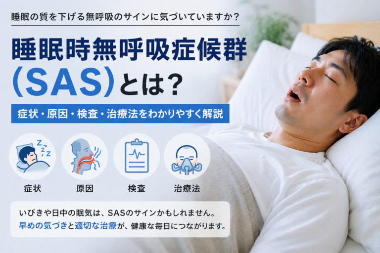 睡眠時無呼吸症候群（SAS）とは？症状・原因・検査・治療法｜大船の小笹医院が解説