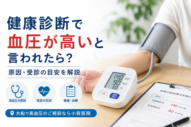 健康診断で血圧が高いと言われたら？原因・受診の目安を解説｜大船で高血圧のご相談なら小笹医院