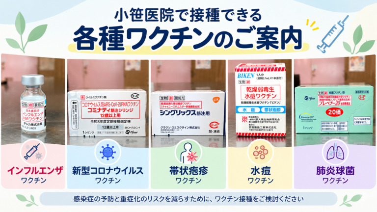 【令和8年度】小笹医院で接種できるワクチンのご案内|料金・公費助成について